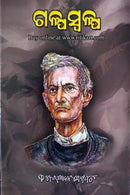 Galpa Swalpa By Fakir Mohan Senapati