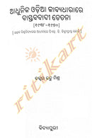 Adhunika Odia Kabyadharare Bastababadi Chetana By Dr. Indu Mishra-p4