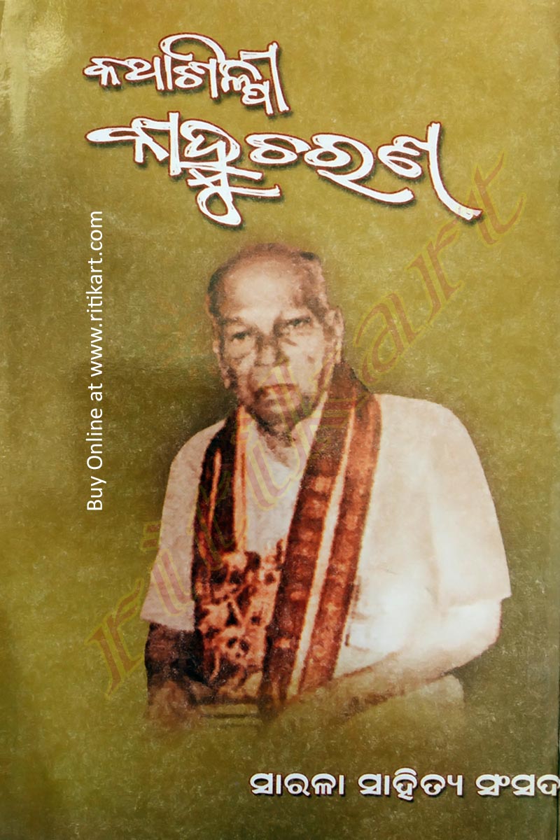 Kathashilpi Kanhucharana By Sarala sahitya sansada