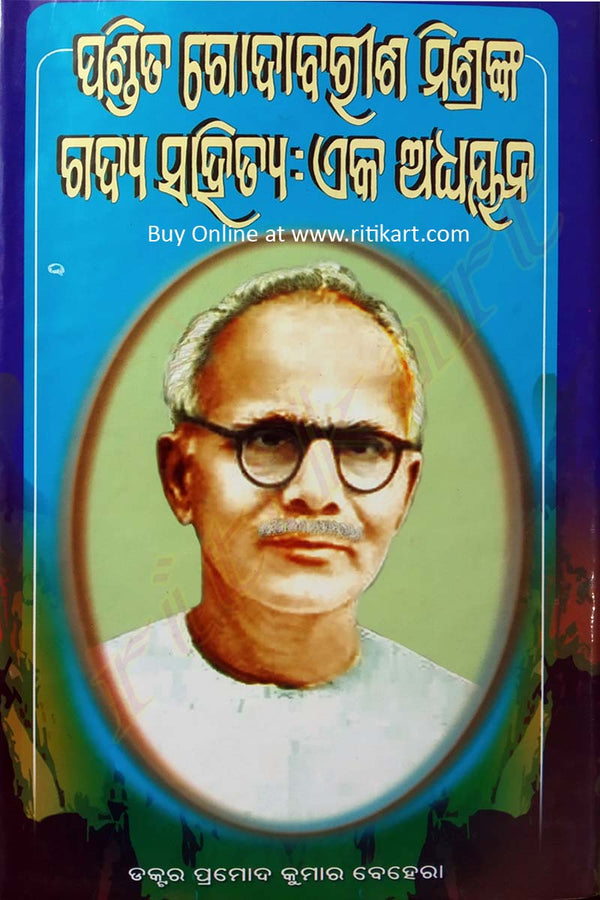 Pandita Godabarisha Mishranka Gadya Sahitya : Eka Adhyayana By Dr. Pramod Kumar Behera