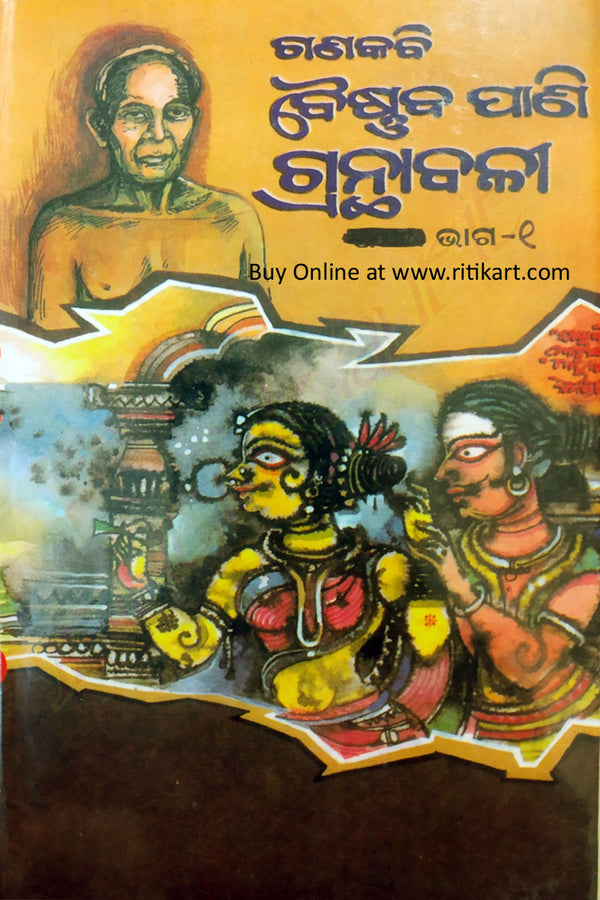 Gana Kabi Baishnaba Pani Granthabali in Odia (Volume-1 to Volume-5) pic-1