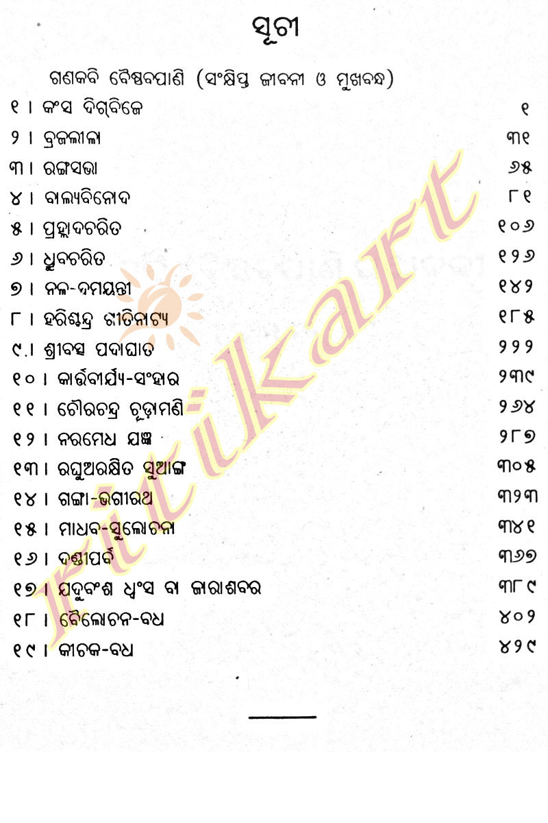 Gana Kabi Baishnaba Pani Granthabali in Odia (Volume-1 to Volume-5) pic-2