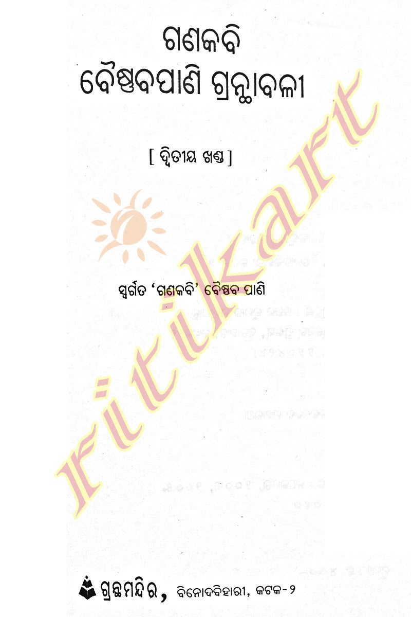 Gana Kabi Baishnaba Pani Granthabali in Odia (Volume-1 to Volume-5) pic-7