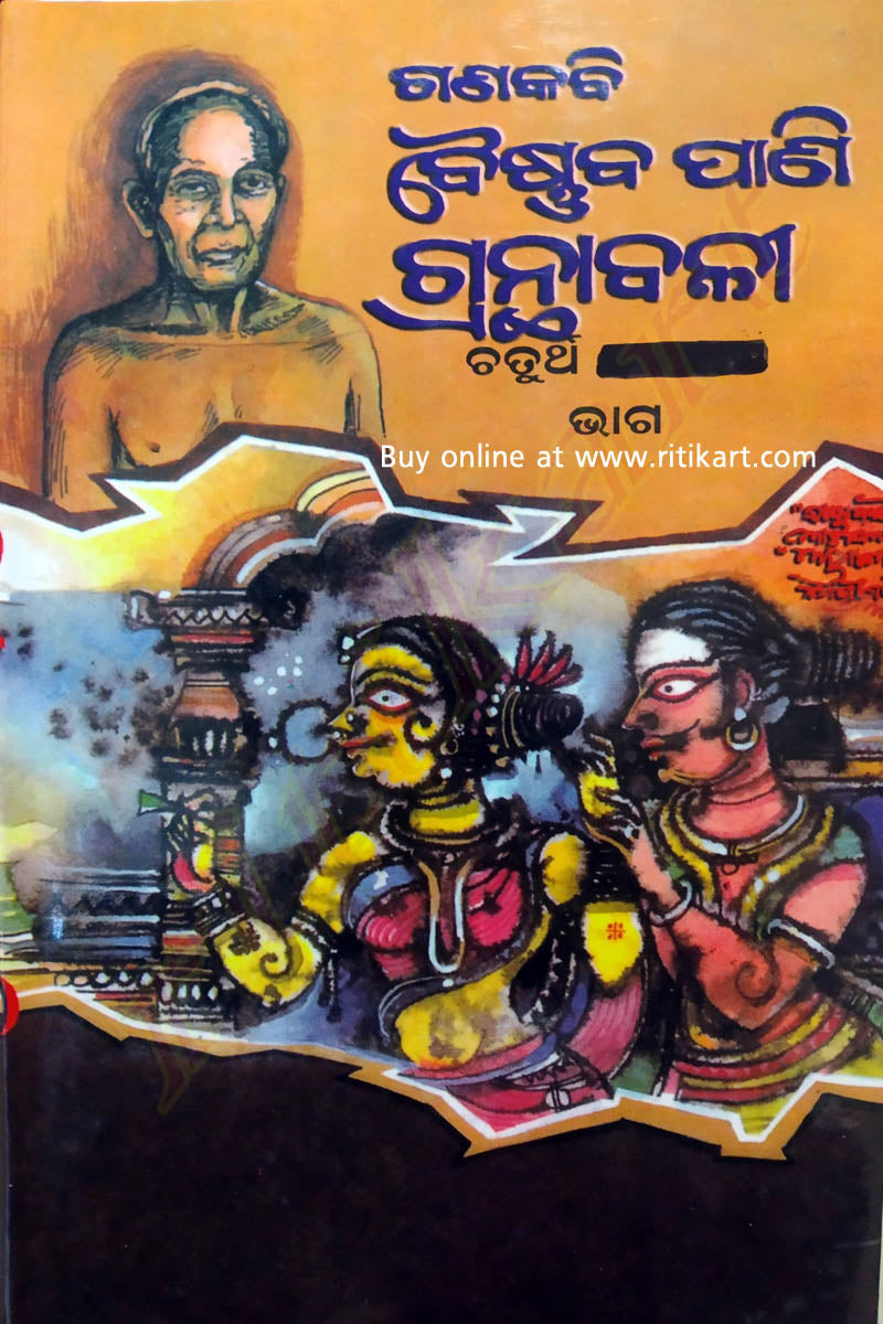 Gana Kabi Baishnaba Pani Granthabali in Odia (Volume-1 to Volume-5) pic-11