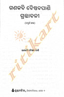 Gana Kabi Baishnaba Pani Granthabali in Odia (Volume-1 to Volume-5)