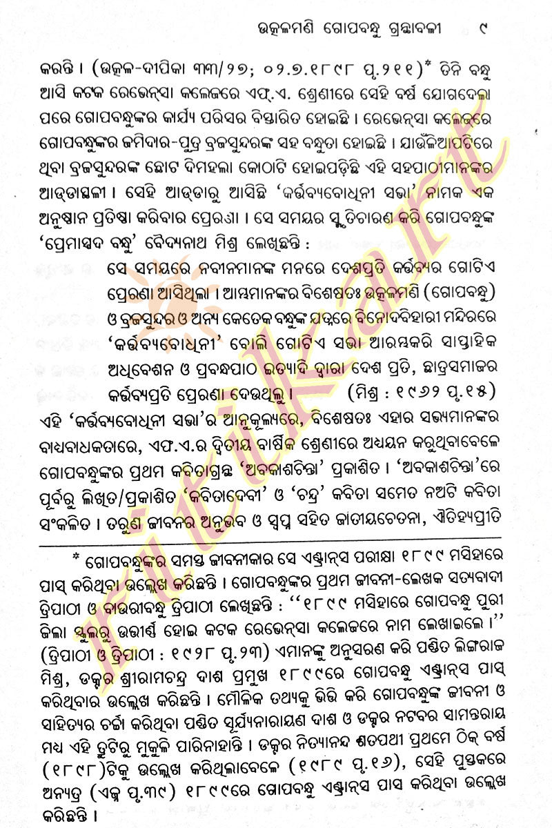 Utkalmani Gopabandhu Granthbali in Odia  Volume-1