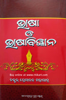 Bhasa O Bhasa-Bigyana By Dr Premananda Mohapatra