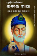 Drusti Darshanare Kabir Gatha By Dr. Sarat Chandra Panigrahi