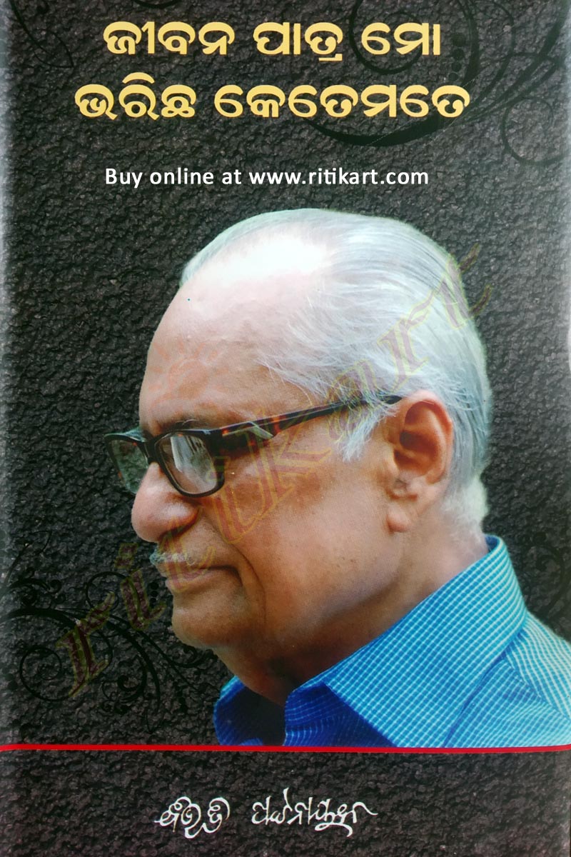Autobiography Jibana Patra Mo Bharicha Ketemate  by Shri Bibhuti Pattanaik