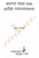 Autobiography Jibana Patra Mo Bharicha Ketemate  by Shri Bibhuti Pattanaik