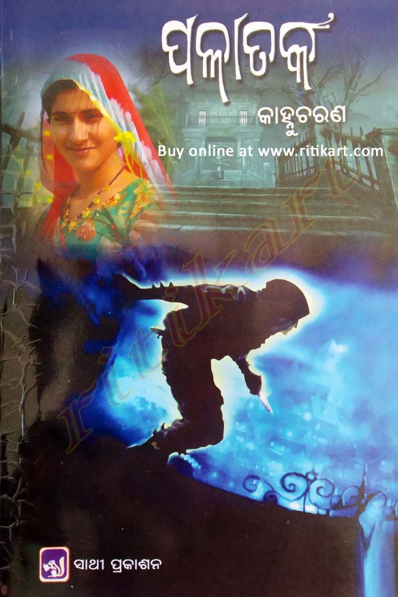 Palatak Odia Novel By Kanhu Charan Mohanty