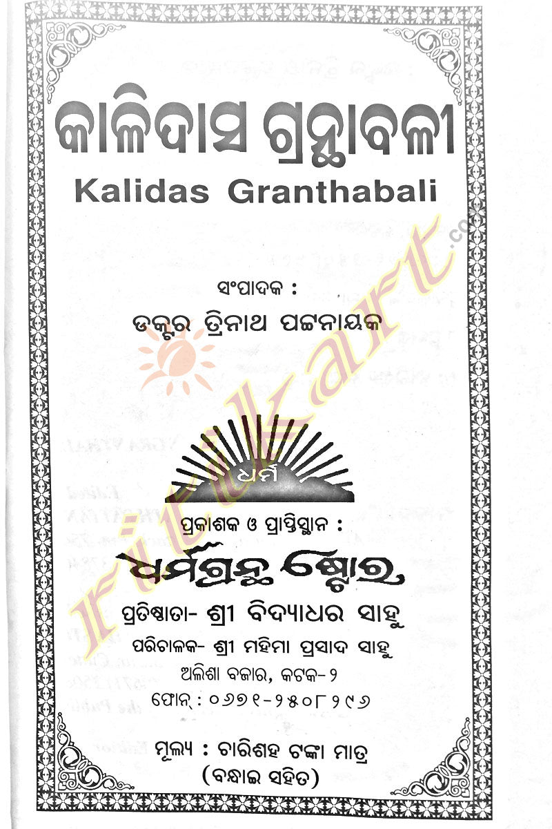 Kalidasa Granthabali in Odia