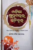 Odia Khudra Galpara Etibrutta By Prof. Baishnab Charan Samal