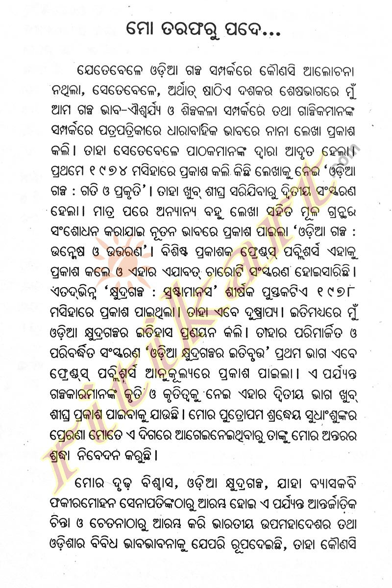 Odia Khudra Galpara Etibrutta By Prof. Baishnab Charan Samal