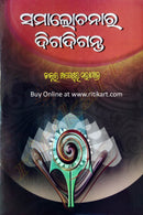 Samalochanara Digadiganta By Dr. Khageswar Mohapatra