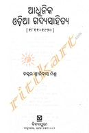 Adhunika Odia Gadya Sahitya By Dr. Shrinibas Mishra