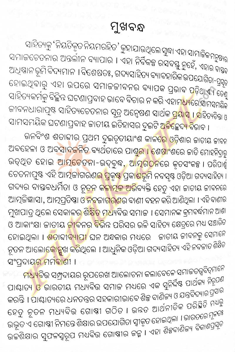 Adhunika Odia Gadya Sahitya By Dr. Shrinibas Mishra