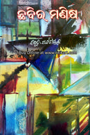 Odia Novel Chhabira Manisha By Bibhuti Patnaik