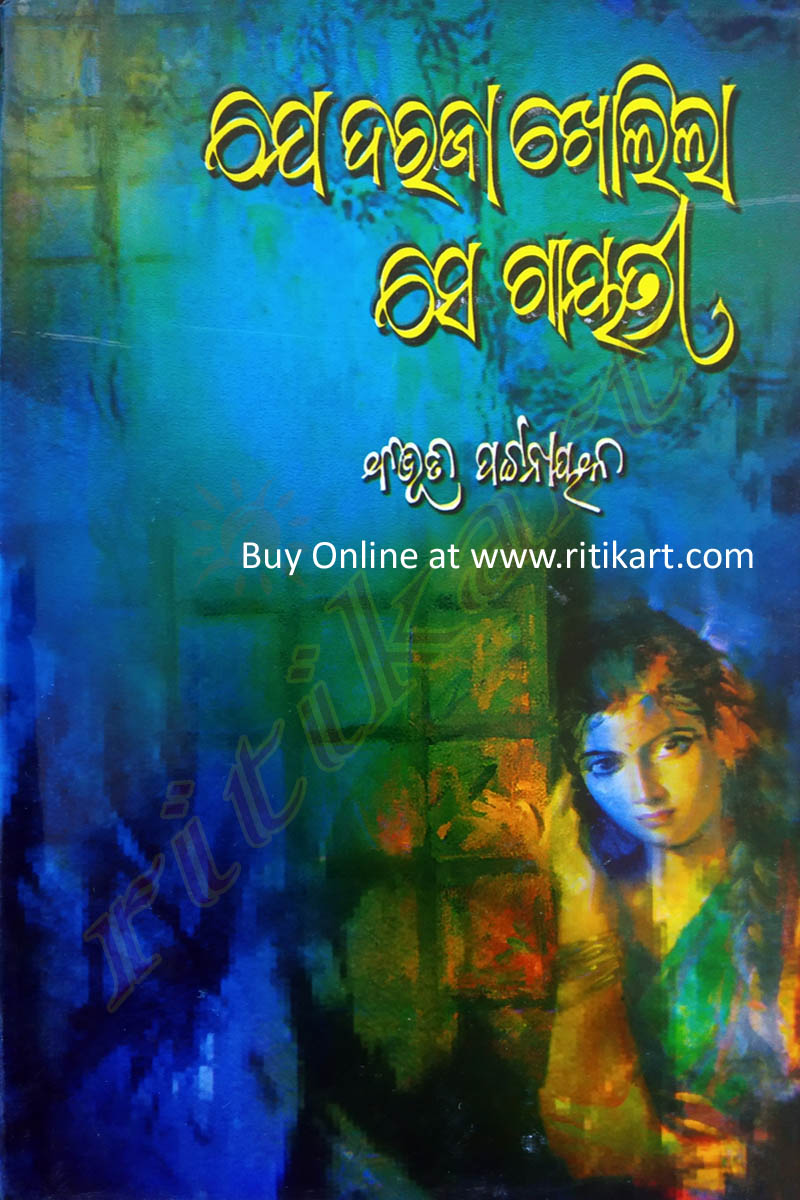 Je Daraja Kholila Se Gayatri by Bibhuti Pattnaik