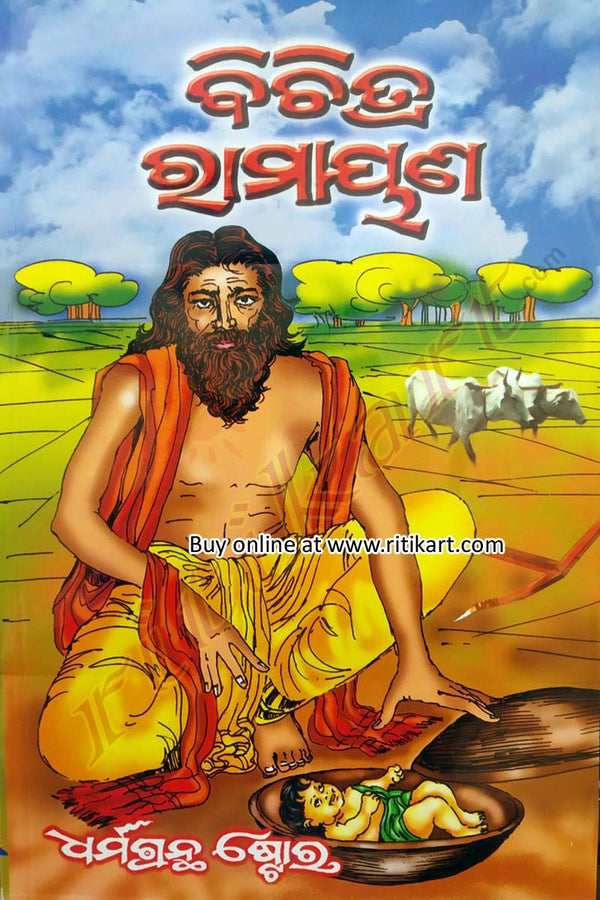 Bichitra Ramayana by Bishwanath Khuntia cover]