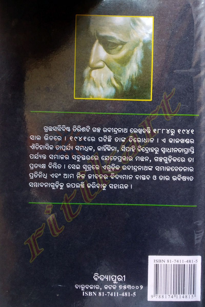 Galpa Guchha by Rabeendranath Tagore