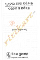 Pruthibira Bhasa Paribara : Parichaya O Parisara By Prof. Basudeva Sahoo