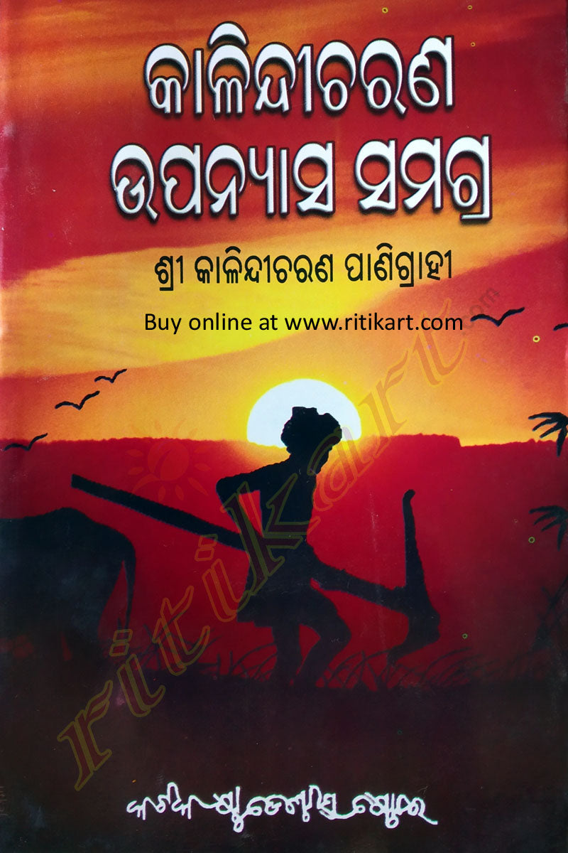 Kalandi Buy Odia Novel Kalandi charan upansya samagra at ritikart.com