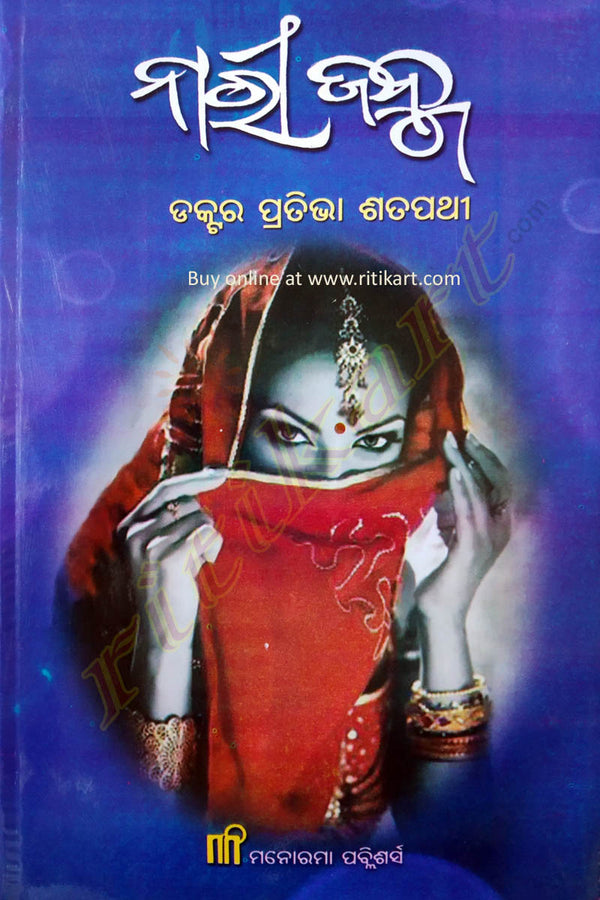 Nari Janma By Dr Pratibha Satapathy