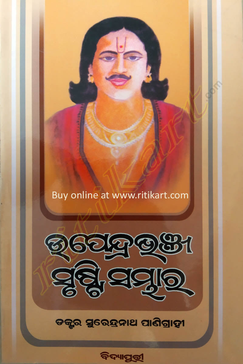 Upendra Bhanja Srusti Sambhara By Surendra Nath Panigrahi