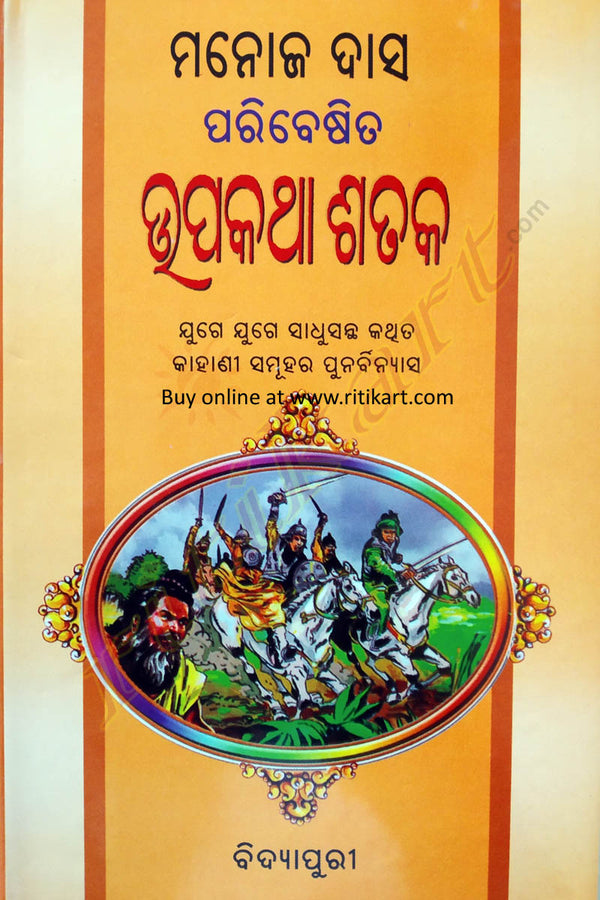 Odia Novel Upakatha Sataka By Manoj Das