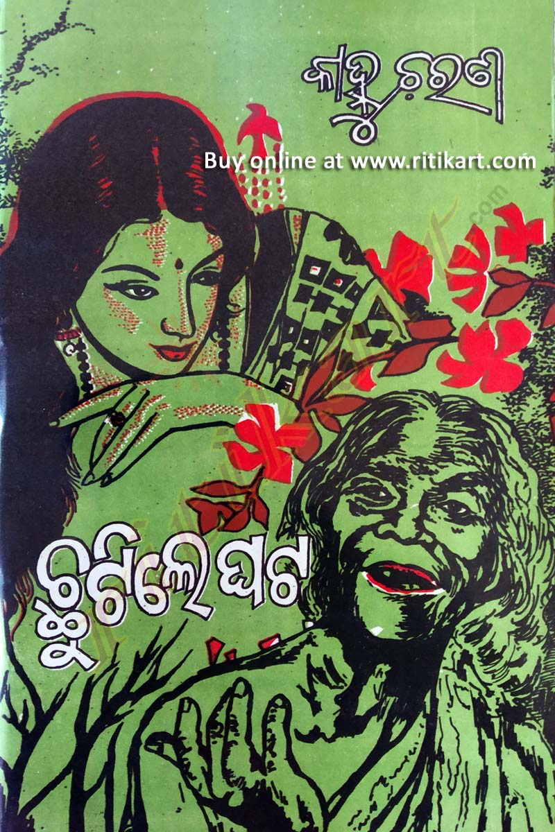 Chhutile Ghata Odia Novel By Kanhu Charan Mohanty