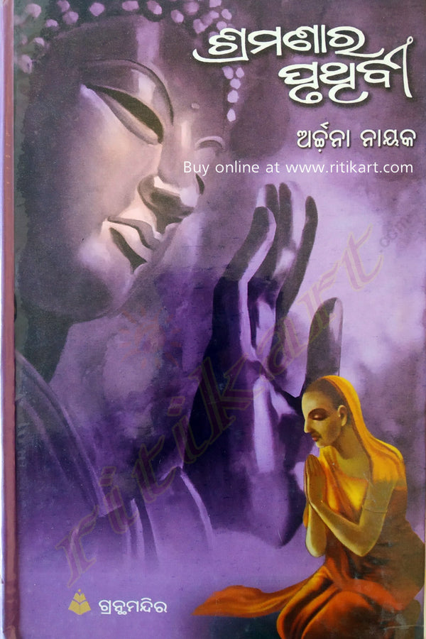 Sramanara Pruthibi Odia Short Story By Dr Archana Nayak