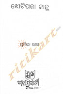 Jhotipaka Kantha By Pratibha Ray