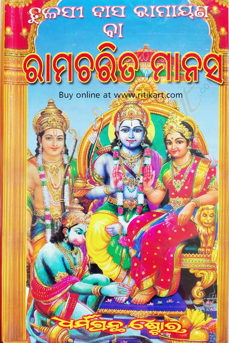 Tulasi Das Ramayana- Rama Charita Manas in Odia (Full Set)