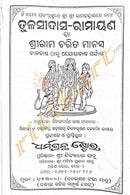 Tulasi Das Ramayana- Rama Charita Manas in Odia (Full Set)