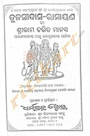 Tulasi Das Ramayana- Rama Charita Manas in Odia (Full Set)