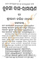 Tulasi Das Ramayana- Rama Charita Manas in Odia (Full Set)