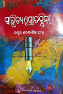 Sahitya Srotaswinee By Dr. Debasis Patra