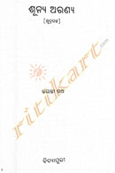 Odia Short Story Book Sunya Aranya by Jayanti Ratha