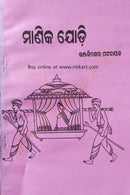 Manika Jodi by Bhanjakishore Pattanaik
