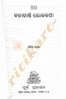 Aama Kalahandi Lokakatha_2