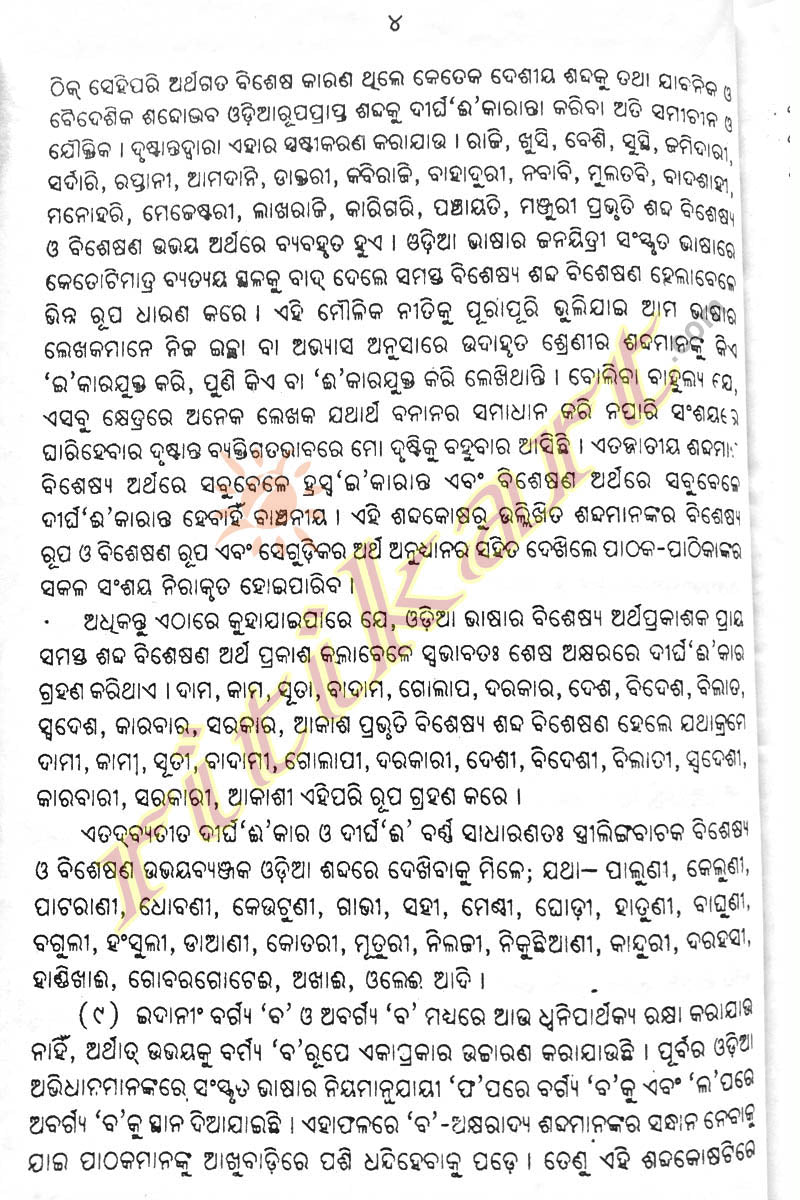 Odia Dictionary Taruna Shabdakosa by Pandit K C Kar_7