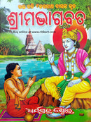 Jagannath Das's Shreemad Bhagabat in Odia (All in One Book)