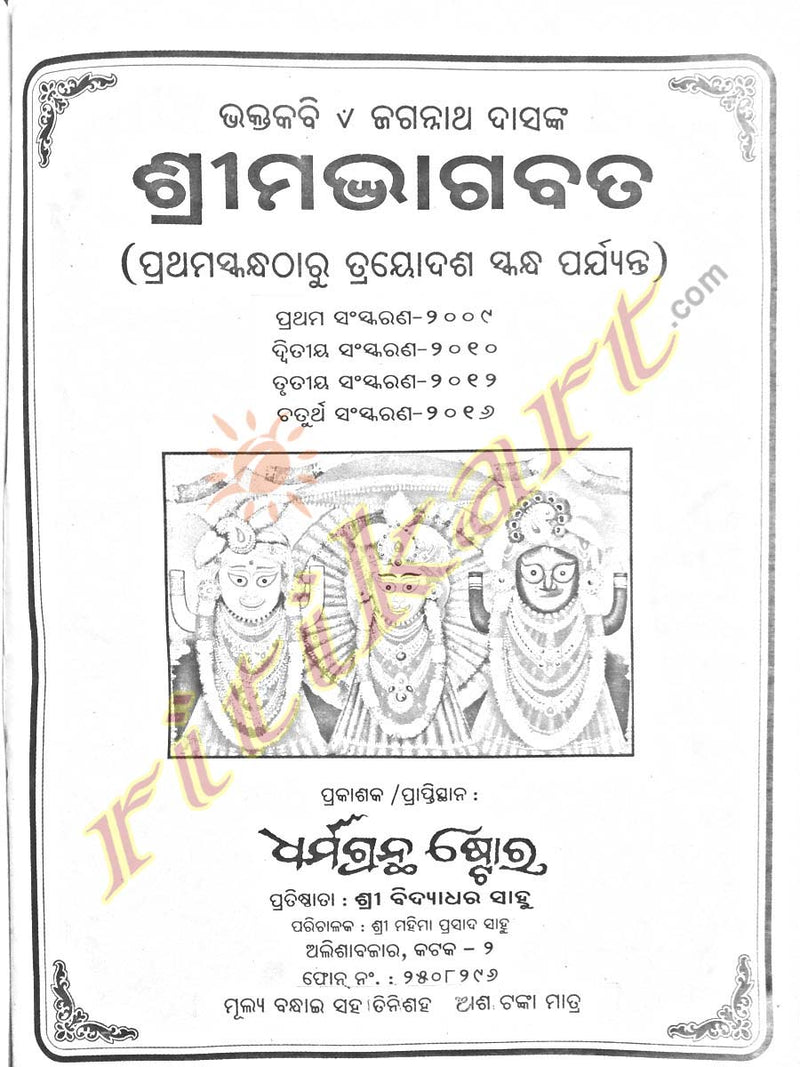Jagannath Das's Shreemad Bhagabat in Odia (All in One Book)