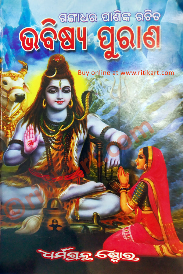 Bhabishya Purana In Odia by Gangadhar Pani