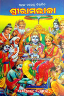 Shree Ramaleela Odia Book by Ananga Narendra_cover