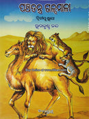 Panchatantra Galpamala_2