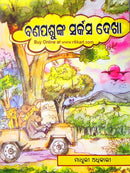 Banapashunka Sarkas Dekha_1