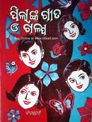 Pilanka Geeta o Galpa_1