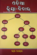 Odia Kriya-Bichara by Rath Nayak
